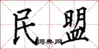 何伯昌民盟楷書怎么寫
