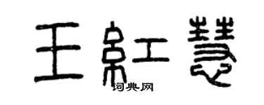 曾慶福王紅慧篆書個性簽名怎么寫