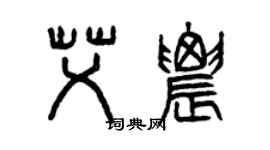 曾慶福艾農篆書個性簽名怎么寫