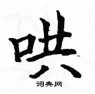 駱恆光寫的硬筆楷書哄