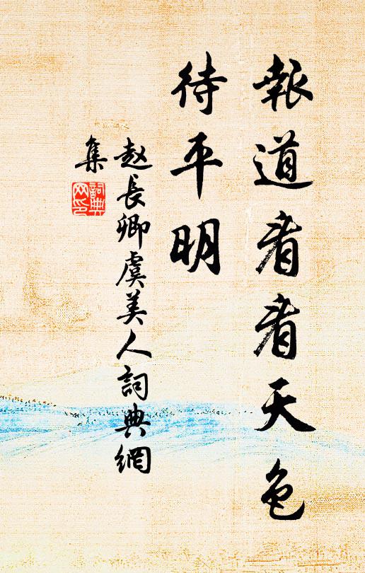 長信麗人見花泣,憶此珍樹何嗟及 詩詞名句