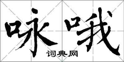 翁闓運詠喔楷書怎么寫