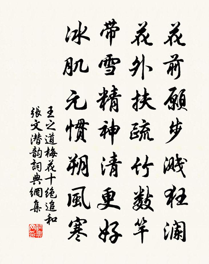 王之道梅花十絕追和張文潛韻書法作品欣賞