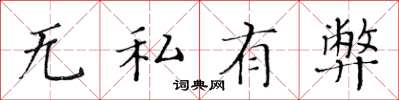黃華生無私有弊楷書怎么寫