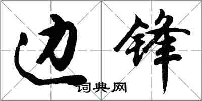 胡問遂邊鋒行書怎么寫