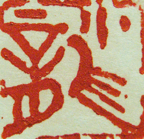 “小龍（大）”篆刻印章