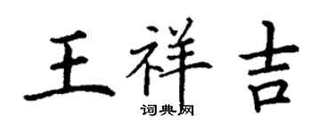 丁謙王祥吉楷書個性簽名怎么寫