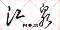 駱恆光江泉草書怎么寫