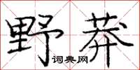 龐中華野莽楷書怎么寫