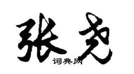 胡問遂張堯行書個性簽名怎么寫