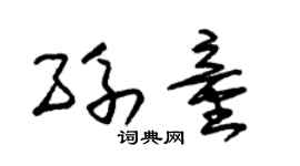 朱錫榮孫童草書個性簽名怎么寫