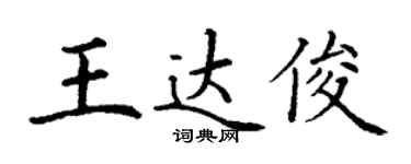 丁謙王達俊楷書個性簽名怎么寫