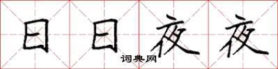 袁強日日夜夜楷書怎么寫