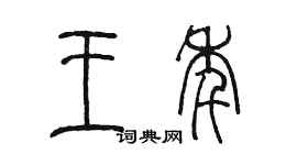 陳墨王年篆書個性簽名怎么寫