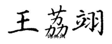 丁謙王荔翊楷書個性簽名怎么寫