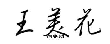 王正良王美花行書個性簽名怎么寫
