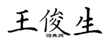 丁謙王俊生楷書個性簽名怎么寫
