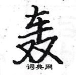 駱恆光寫的硬筆楷書轟