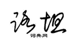 朱錫榮路坦草書個性簽名怎么寫