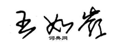 朱錫榮王如嶺草書個性簽名怎么寫