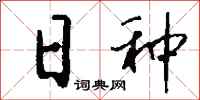 錢沛雲日種行書怎么寫