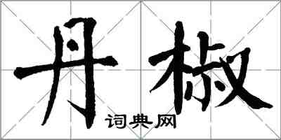 翁闓運丹椒楷書怎么寫