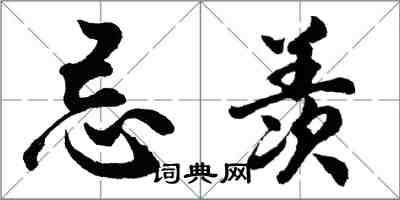 胡問遂忌羨行書怎么寫