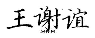 丁謙王謝誼楷書個性簽名怎么寫