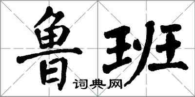 翁闓運魯班楷書怎么寫