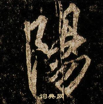 李邕在李思訓碑中寫的陽