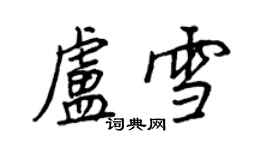 王正良盧雪行書個性簽名怎么寫