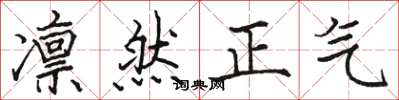 駱恆光凜然正氣楷書怎么寫