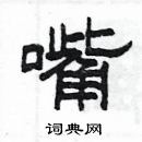 楊為國寫的硬筆隸書嘴