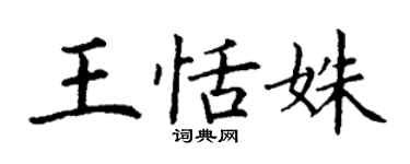 丁謙王恬姝楷書個性簽名怎么寫
