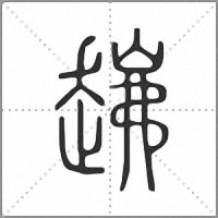 𧼗篆書