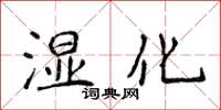 侯登峰濕化楷書怎么寫