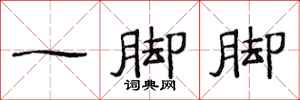 范連陞一腳腳隸書怎么寫
