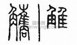 “觿”篆刻印章