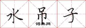 田英章水吊子楷書怎么寫