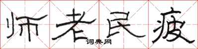 駱恆光師老民疲隸書怎么寫
