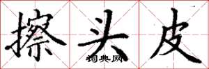 丁謙擦頭皮楷書怎么寫