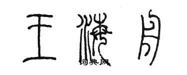 陳墨王海舟篆書個性簽名怎么寫