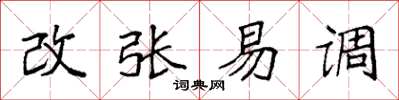 袁強改張易調楷書怎么寫