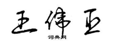 曾慶福王偉臣草書個性簽名怎么寫