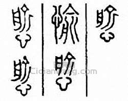 “愉　愈”篆刻印章