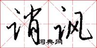 誚石的意思_誚石的解釋_國語詞典