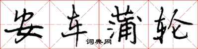 曾慶福安車蒲輪行書怎么寫