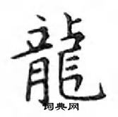 鄧散木寫的硬筆楷書龍