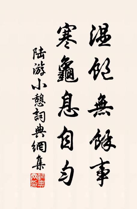 不作封侯念,悠然遠世紛 詩詞名句