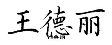 丁謙王德麗楷書個性簽名怎么寫